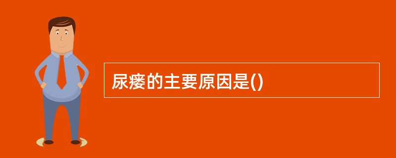 尿瘘的主要原因是()