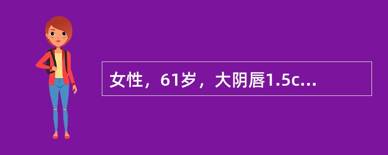 女性，61岁，大阴唇1.5cm溃疡，活检为外阴鳞状细胞癌，未见转移征象。处于何期