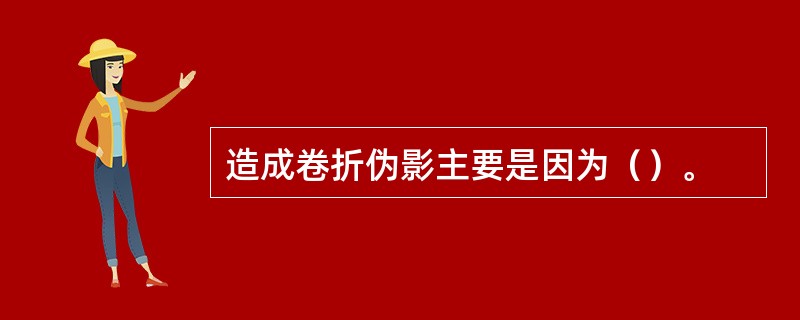 造成卷折伪影主要是因为（）。