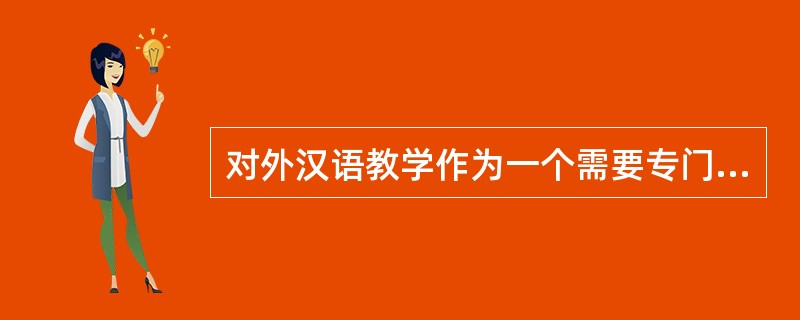 对外汉语教学作为一个需要专门研究的学科而被提出来的时间是（）。