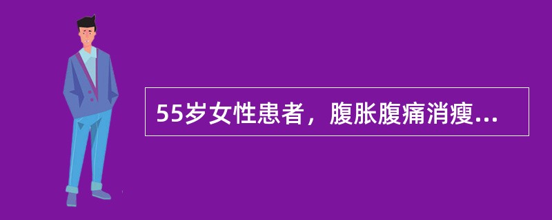 55岁女性患者，腹胀腹痛消瘦一年余，行CT扫描如图所示，你认为最佳答案是()