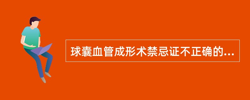 球囊血管成形术禁忌证不正确的是（）。