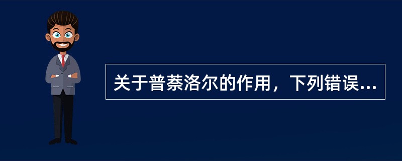 关于普萘洛尔的作用，下列错误的是（）