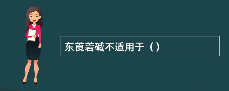 东莨菪碱不适用于（）