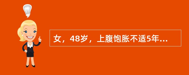 女，48岁，上腹饱胀不适5年，伴无规律性隐痛及嗳气，无反酸，胃镜检查见胃窦粘膜苍