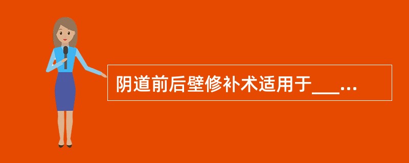 阴道前后壁修补术适用于________患者。