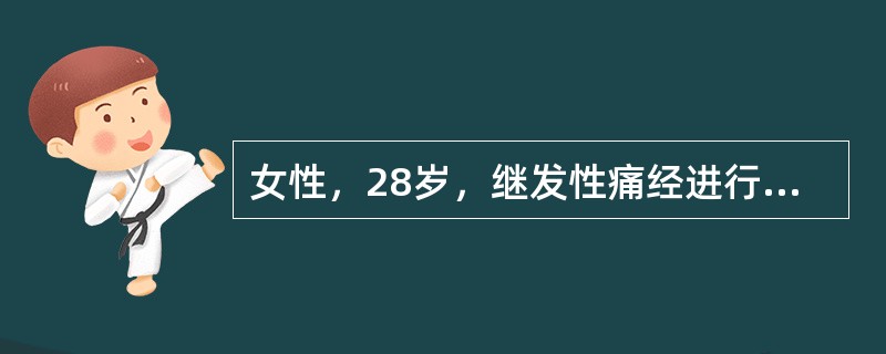 女性，28岁，继发性痛经进行性加重3年，结婚两年未孕，妇检：子宫后位活动受限，子