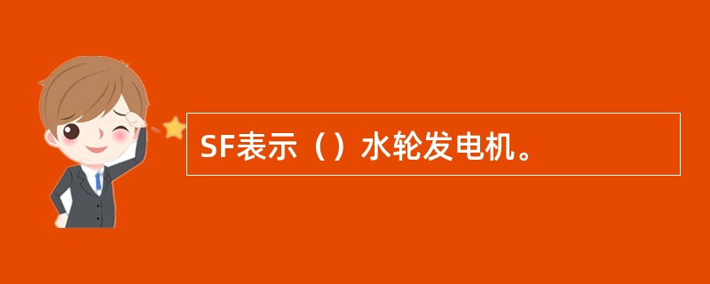 SF表示（）水轮发电机。