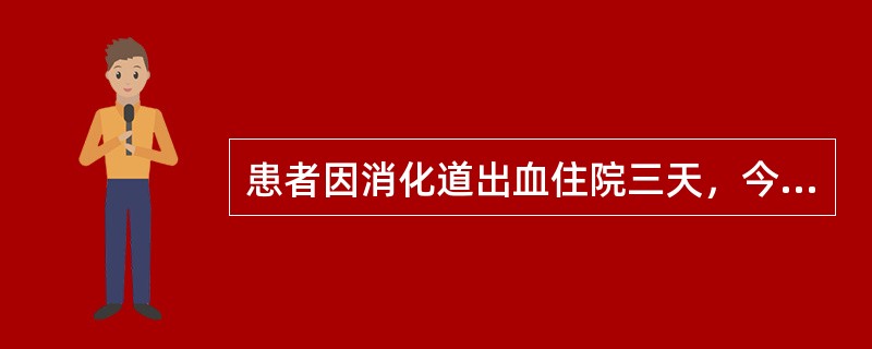 患者因消化道出血住院三天，今晨起感头昏，心慌，查血压11/8kPa(80/60m