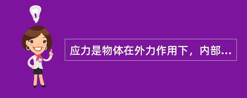 应力是物体在外力作用下，内部产生（）的内力。