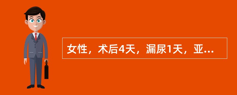 女性，术后4天，漏尿1天，亚甲蓝试验示阴道内流出清亮尿液。如需进一步明确诊断漏孔