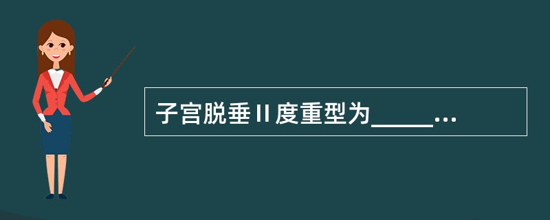 子宫脱垂Ⅱ度重型为________脱出于阴道口。