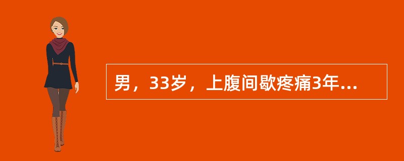 男，33岁，上腹间歇疼痛3年，受凉后易诱发。近1周来劳累后疼痛加剧，突然呕血40