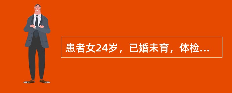 患者女24岁，已婚未育，体检时B超发现如图所示，应诊断为()