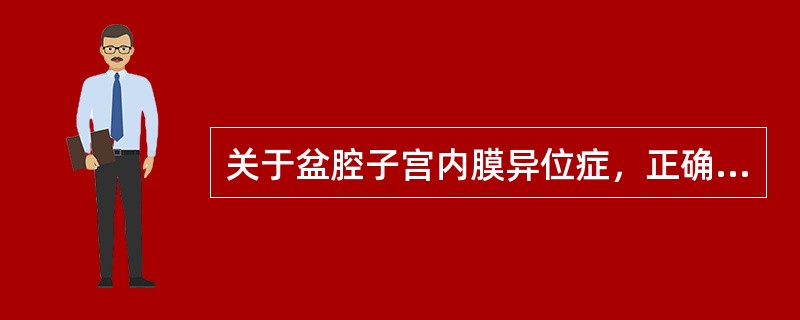 关于盆腔子宫内膜异位症，正确的是()