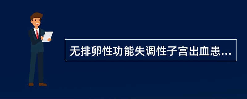 无排卵性功能失调性子宫出血患者诊刮的子宫内膜不会出现()