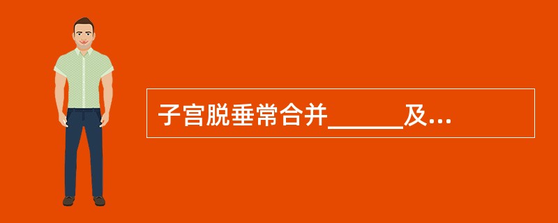 子宫脱垂常合并______及______。重度膀胱膨出常易有______症状；若