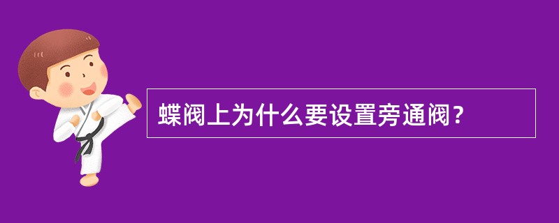 蝶阀上为什么要设置旁通阀？