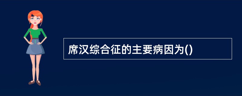 席汉综合征的主要病因为()