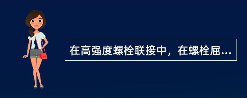 在高强度螺栓联接中，在螺栓屈服应力范围内，螺栓的预紧力越大，该联接所能承受的横向