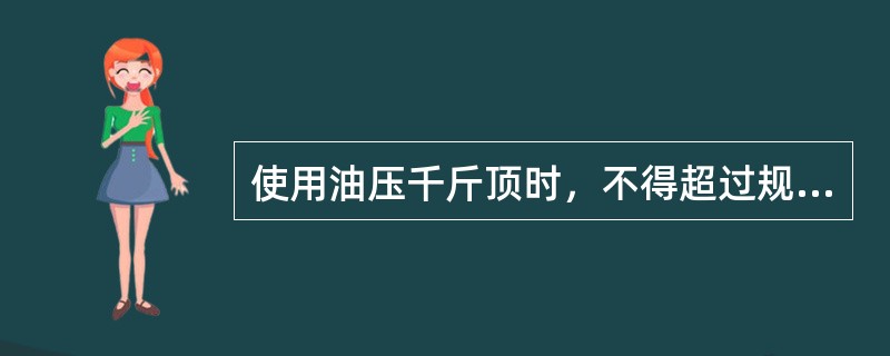 使用油压千斤顶时，不得超过规定的行程。