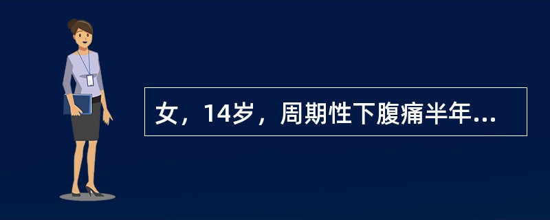 女，14岁，周期性下腹痛半年余，无月经来潮，妇检如图，最可能的诊断是()