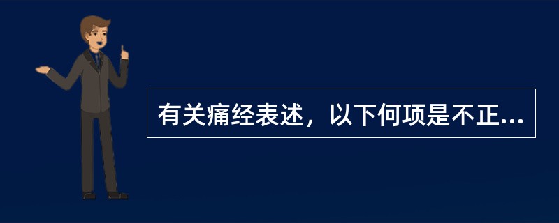 有关痛经表述，以下何项是不正确的()