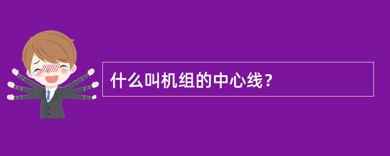 什么叫机组的中心线？