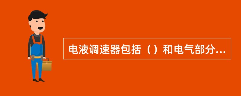 电液调速器包括（）和电气部分两大部分。