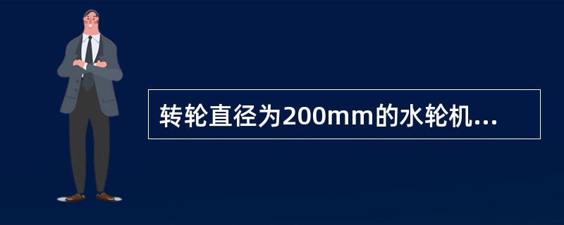 转轮直径为200mm的水轮机座环圆度允许偏差为（）。