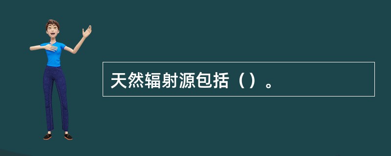 天然辐射源包括（）。