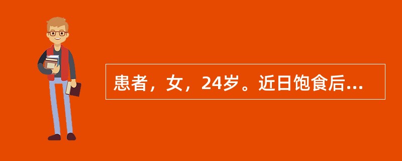 患者，女，24岁。近日饱食后，出现胃脘胀满疼痛，嗳腐吞酸，大便不爽，舌苔厚腻，脉