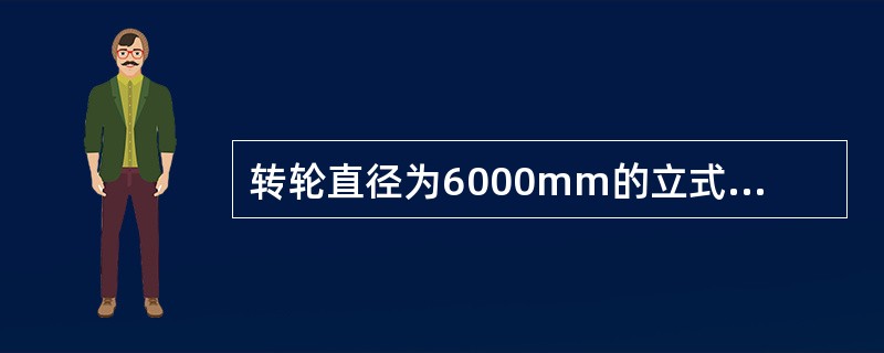 转轮直径为6000mm的立式轴流转桨式水轮机转轮耐压和动作试验时，各组合缝不应有