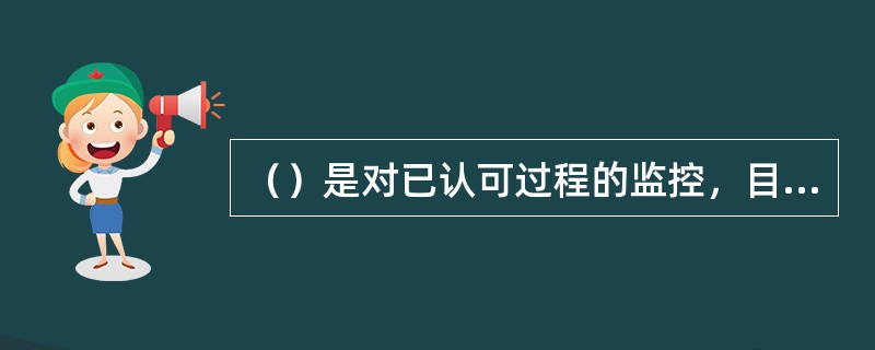 （）是对已认可过程的监控，目的是判断过程是否正常（稳定），如有异常应考虑实施反应