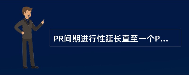 PR间期进行性延长直至一个P波受阻不能下传心室见于（）。