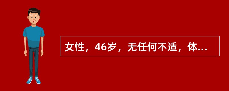 女性，46岁，无任何不适，体检扪及盆腔包块，行MRI检查，如图所示，最佳答案是(