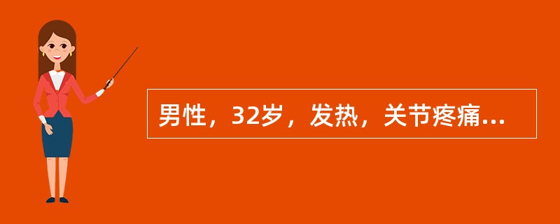 男性，32岁，发热，关节疼痛，伴高血压1个月，左上肢血压180／120mmHg，
