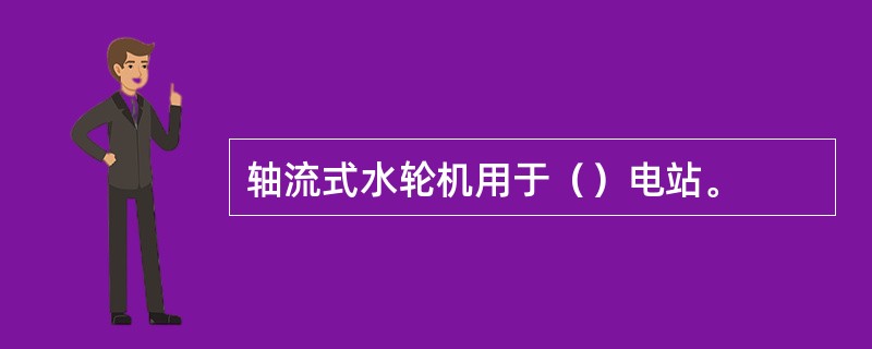 轴流式水轮机用于（）电站。