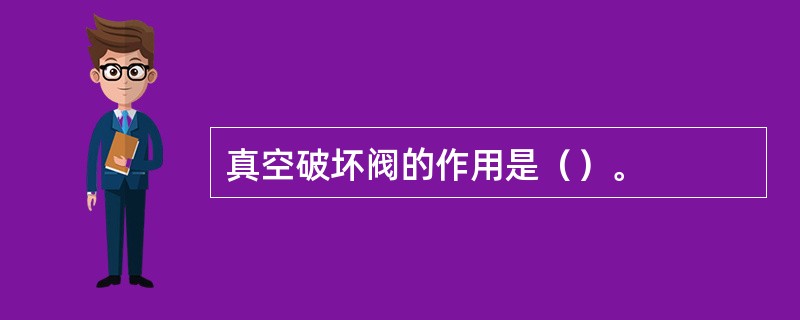 真空破坏阀的作用是（）。