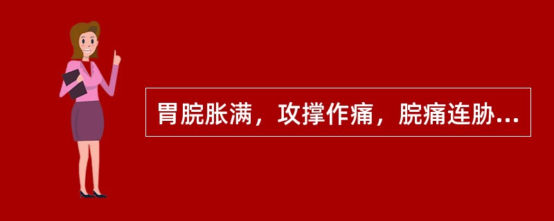 胃脘胀满，攻撑作痛，脘痛连胁，每因情志因素而痛作，中医辨证属（）