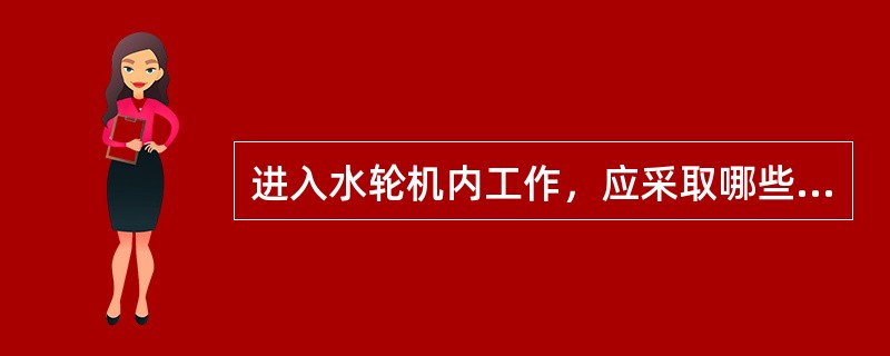 进入水轮机内工作，应采取哪些安全措施？