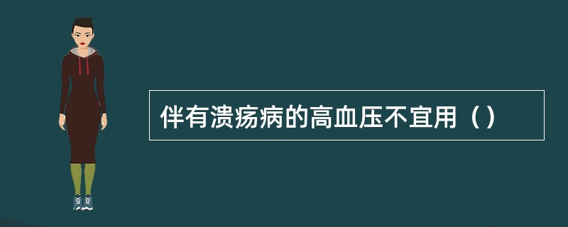 伴有溃疡病的高血压不宜用（）