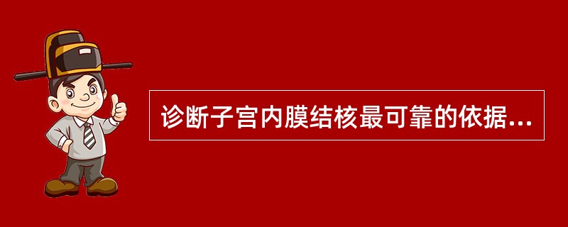 诊断子宫内膜结核最可靠的依据是_______。