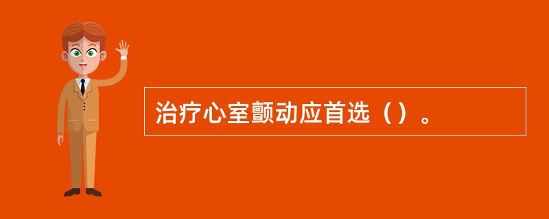 治疗心室颤动应首选（）。