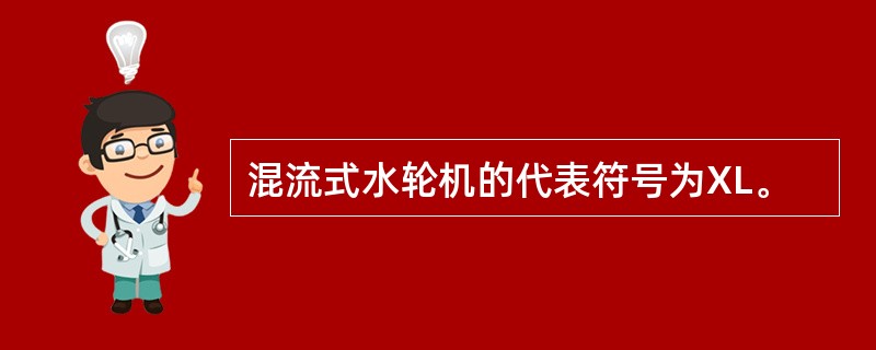 混流式水轮机的代表符号为XL。