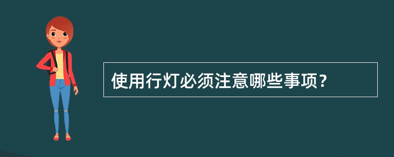 使用行灯必须注意哪些事项？