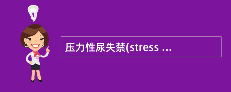 压力性尿失禁(stress incontinence)