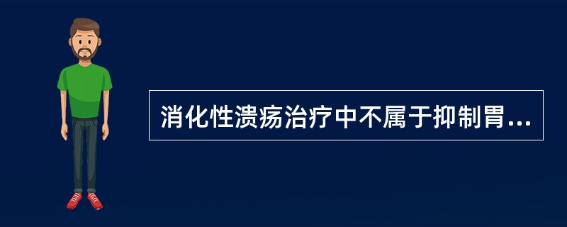 消化性溃疡治疗中不属于抑制胃酸分泌的药物是()