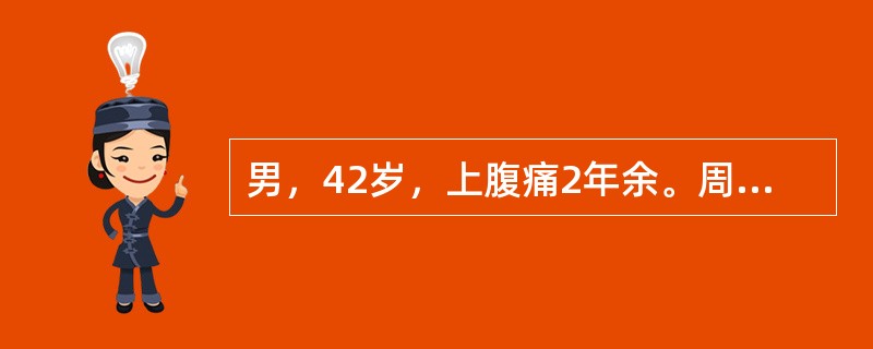 男，42岁，上腹痛2年余。周期发作，最近1周持续左季肋部局限性疼痛压痛；钡餐提示