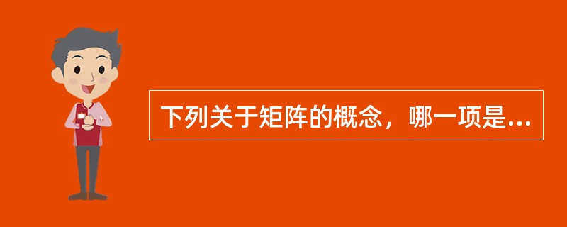 下列关于矩阵的概念，哪一项是正确的（）。